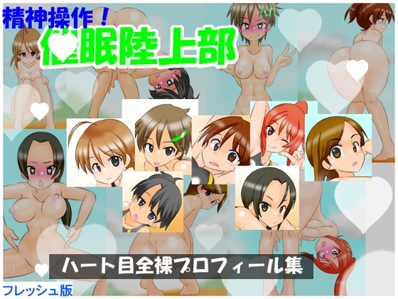 【フレッシュ版】精神操作！催○陸上部 ～ハート目全裸プロフィール集～