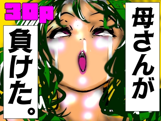 母さんが、負けた。～凄腕退魔師の母、淫魔軍団の快楽責めに完全屈服～