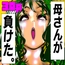 母さんが、負けた。～凄腕退魔師の母、淫魔軍団の快楽責めに完全屈服～
