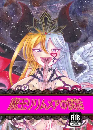 魔王リリムメアの復活 ジャケット画像