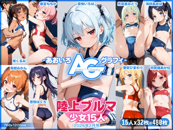 【あおいろ*グラフィ】陸上ブルマ少女15人2026年2月号