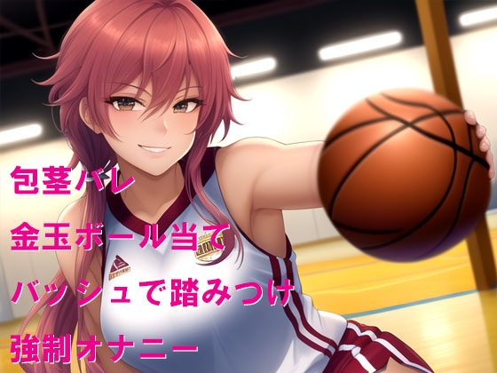 バスケ部の生意気な後輩に包茎を笑われた上に金玉虐め 画像1