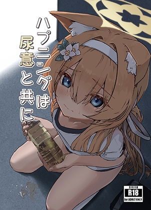 ハプニングは尿意と共に