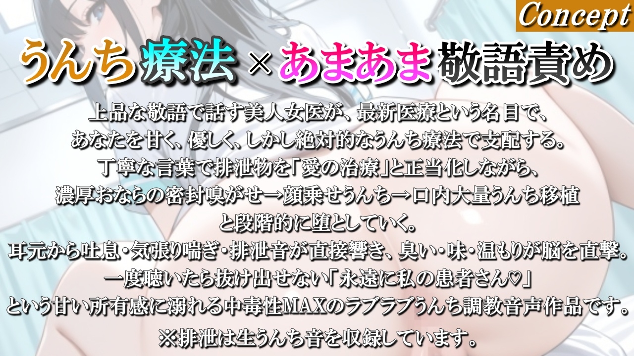 【うんち療法×甘々敬語責め】美人女医の腸内フローラ移植療法～私のうんちを召し上がれ、最先端の愛の治療ですわ～<バイノーラル> 画像1