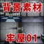 背景素材集02 [牢屋セット1]