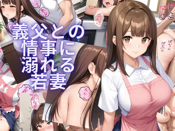 義父との情事に溺れる若妻 ジャケット画像