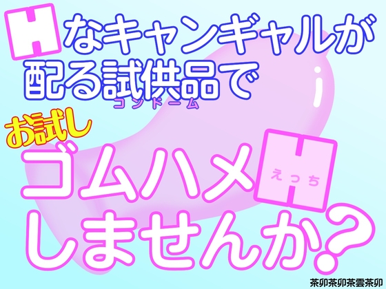 Hなキャンギャルが配る試供品でお試しゴムハメHしませんか?