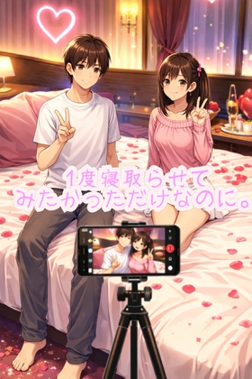 1度だけ寝取らせたかっただけなのに