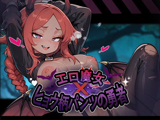 エロ魔女×ヒョウ柄パンツの勇者