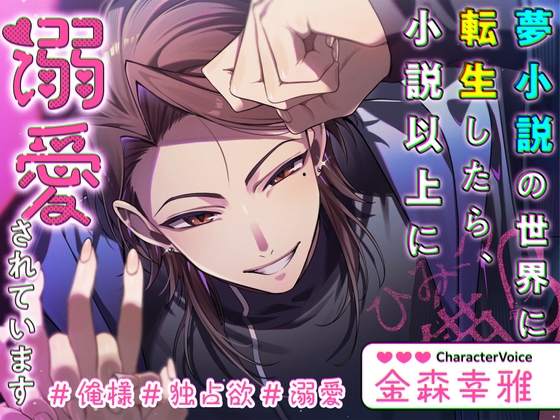 【俺様×独占欲×溺愛】夢小説の世界に転生したら、小説以上に溺愛されています-0画像