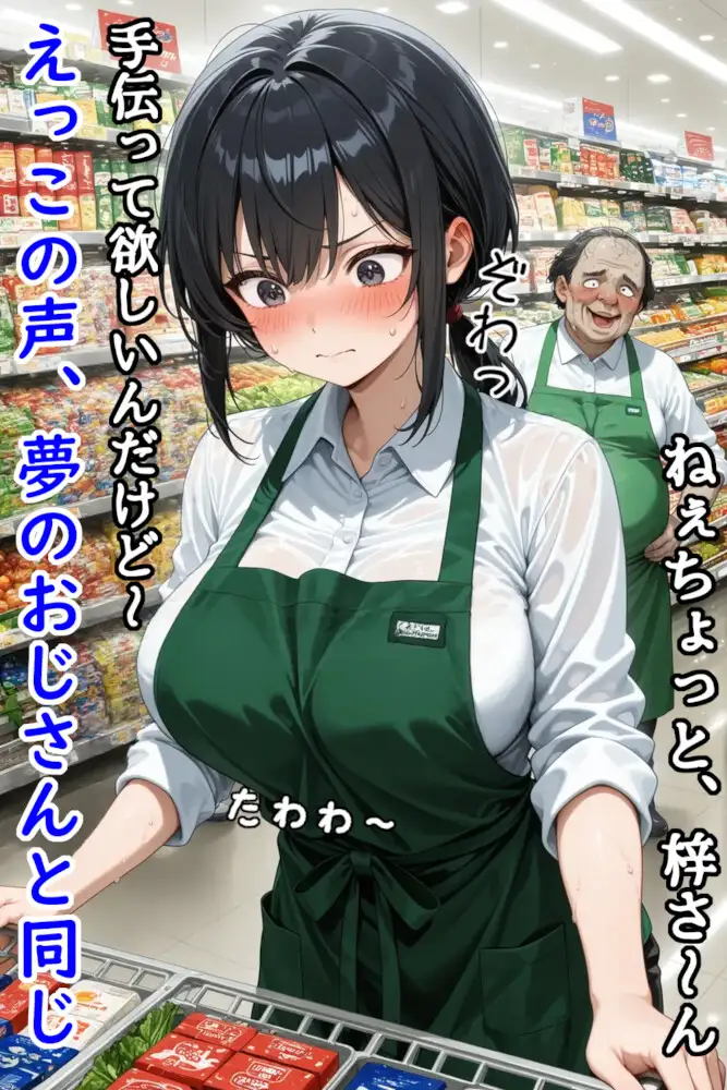 巨乳スーパー店員はあのおじさんに夢の中で弄ばれる サンプル画像 3