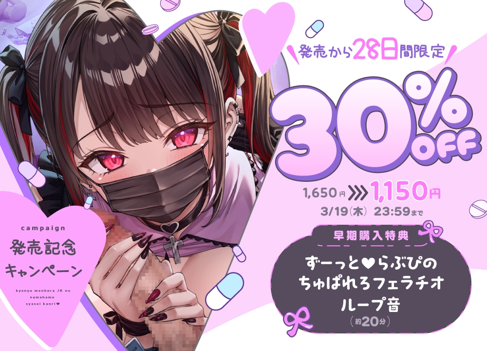 【マスクコキでパキる♡動画付】巨乳メンヘラJKの生ハメ射精管理♡〜カノジョのぐちゅとろ監禁生マンコで妊娠確定キメセクえっち♡〜 画像2