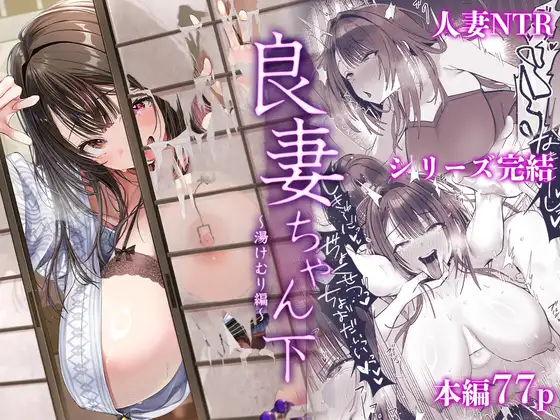 良妻ちゃん〜湯けむり編〜下