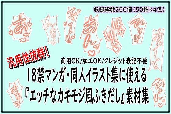 18禁マンガ・同人イラスト集に使える『エッチなカキモジ風ふきだし』素材集