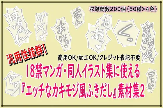 18禁マンガ・同人イラスト集に使える『エッチなカキモジ風ふきだし』素材集2 [同人活動の素材屋さん] | DLsite 同人 - R18