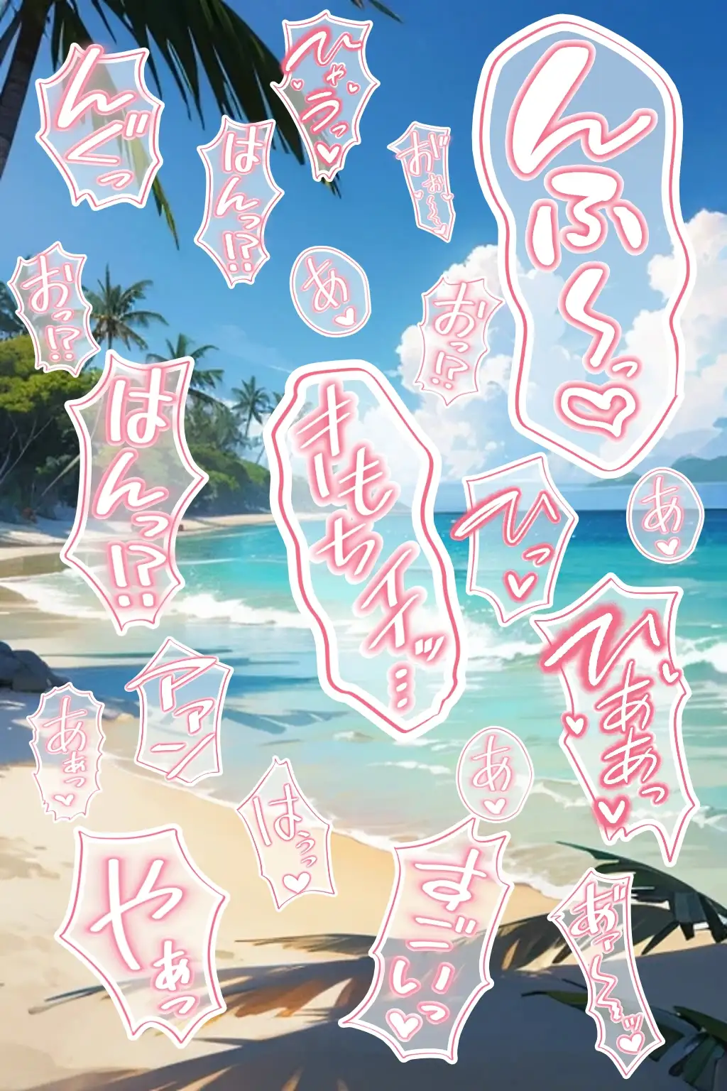 18禁マンガ・同人イラスト集に使える『エッチなカキモジ風ふきだし』素材集2 [同人活動の素材屋さん] | DLsite 同人 - R18