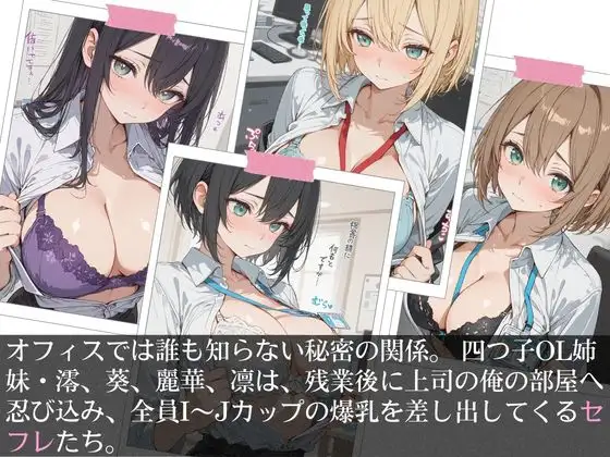 清楚な四つ子のOLは夜は全員俺の「セフレ」だった。 サンプル画像 5