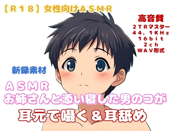 【R18】 女性向け ASMR 『お姉さんと添い寝した男のコが耳元で囁く&耳舐め』-0画像