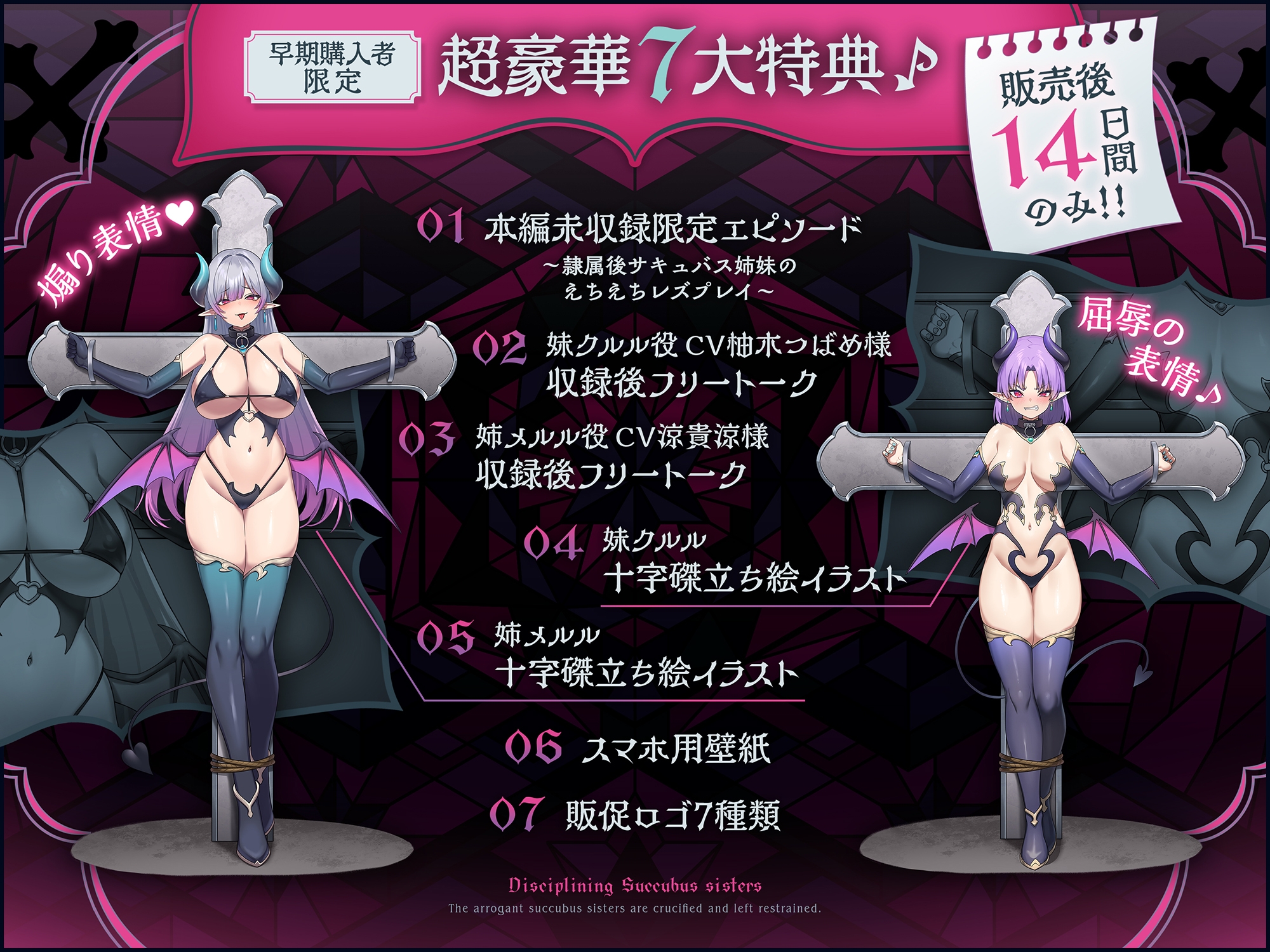 ✅14日間限定7大特典付き✅〜インモラル淫魔指導♪〜あえて精液を与えなかったら、割とすぐに堕ちたプライドMAXの凶悪サキュバス姉妹への分からせ拘束放置&服従淫紋契約♪ 画像1