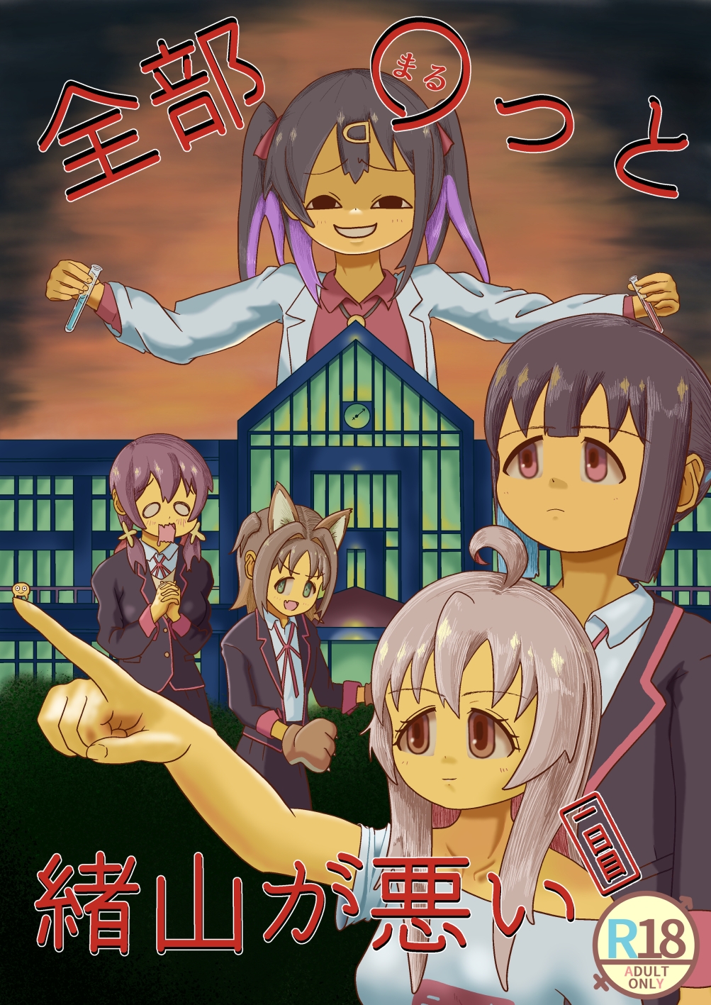 全部〇っと緒山が悪い～一日目～ 画像1