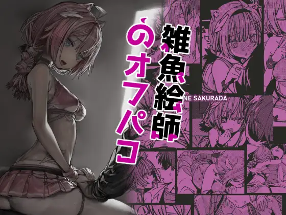 雑魚絵師のオフパコ/ 月見チャンネル