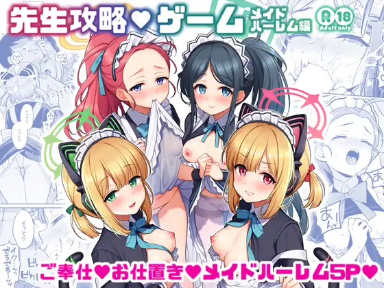 先生攻略ゲーム メイドハーレム編 [RJ01563940]