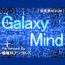 ギャラクシー・マインド
