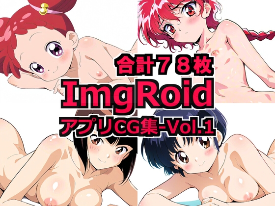 ImgRoidアプリCG集-Vol.1