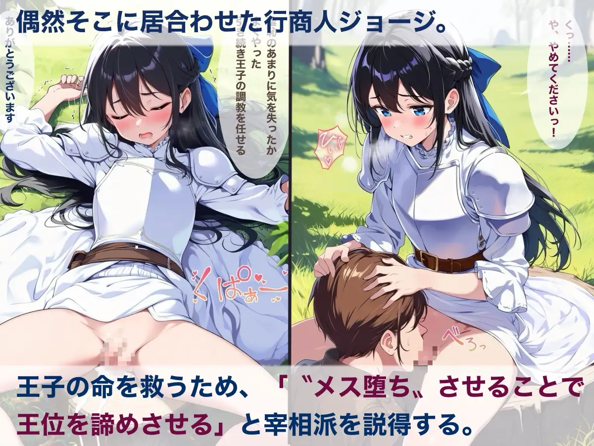 メス堕ち第一王子～女装した王子の命を救うため、男の娘になるように調教する～ [おとこのこ屋] | DLsite - R18