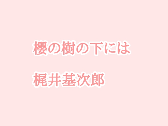 朗読「桜の樹の下には」(梶井基次郎)