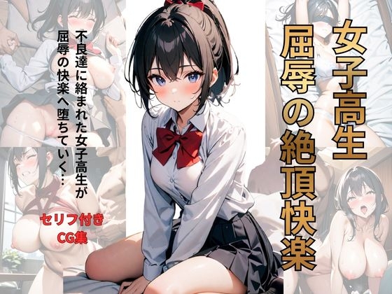 女子高生 屈辱の快楽絶頂