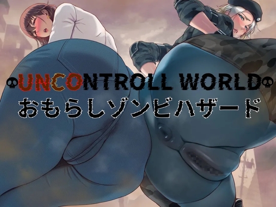 おもらしゾンビハザード