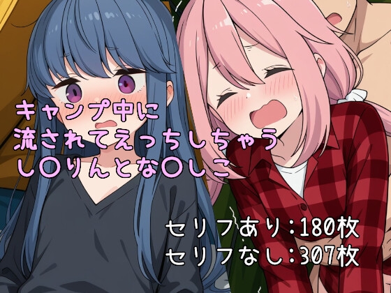 キャンプ中に流されてえっちしちゃうし〇りんとな〇しこ