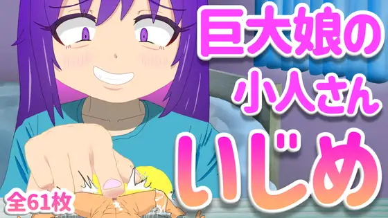 巨大娘の小人さんいじめ