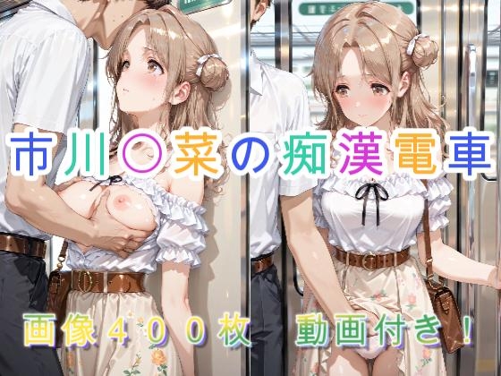 市川〇菜の痴漢電車