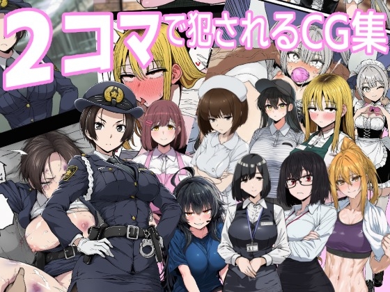 2コマで犯されるCG集