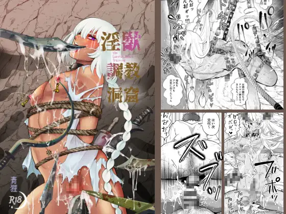 淫獣調教洞窟のメイン画像