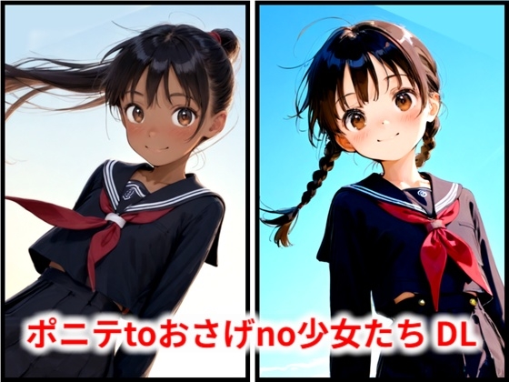 ポニテtoおさげno少女たち DL