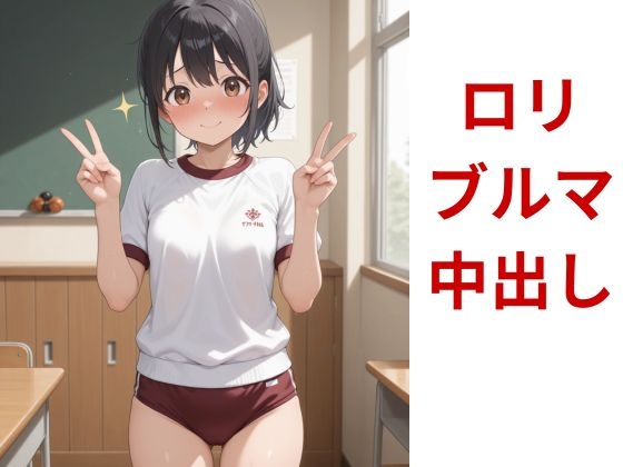 微乳なブルマ