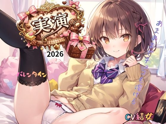 【実演】2026バレンタインCV結女~あまあまでチョコも溶ける!