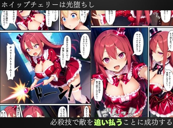 悪堕ちする変身ヒロイン・ホイップチェリー～光堕ちしたはずなのに、再び闇堕ちする～【魔法少女ホイップハニー】 サンプル 8/10