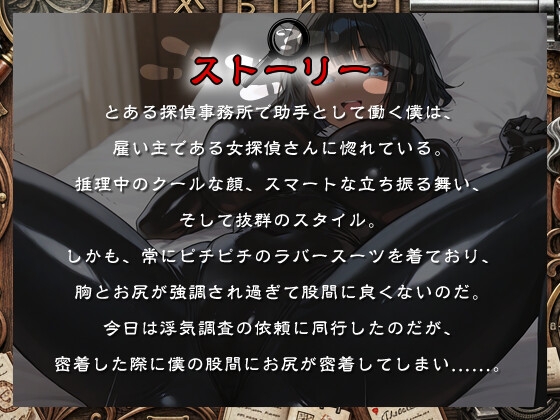 クールな女探偵の胸と尻のせいで仕事に集中できない助手くんの話【1時間/バイノーラル/ラバースーツ】 画像1