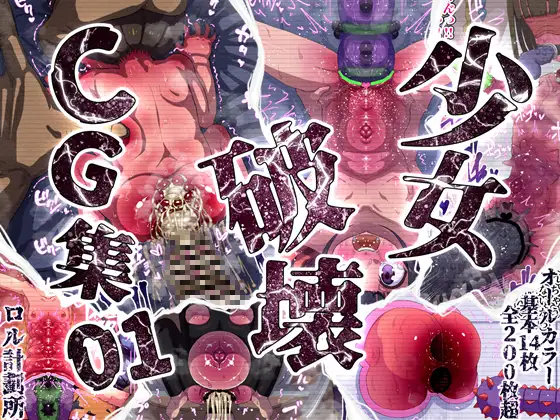 少女破壊CG集01 [ロル計劃所] | DLsite 同人 - R18