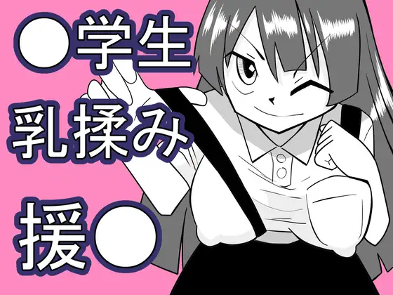 妹●学生乳揉み援●