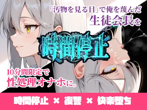 時間停止「汚物を見る目」で俺を蔑んだ生徒会長を10分間限定で性処理オナホに。 ジャケット画像