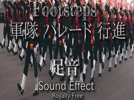 軍隊の行進 パレード 大人数の足音 01