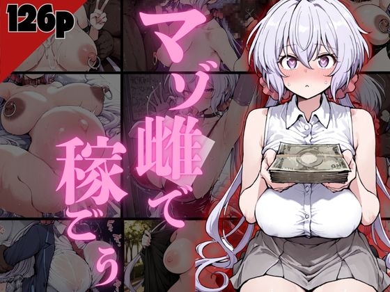 マゾ雌で稼ごう！～クリ〇編～