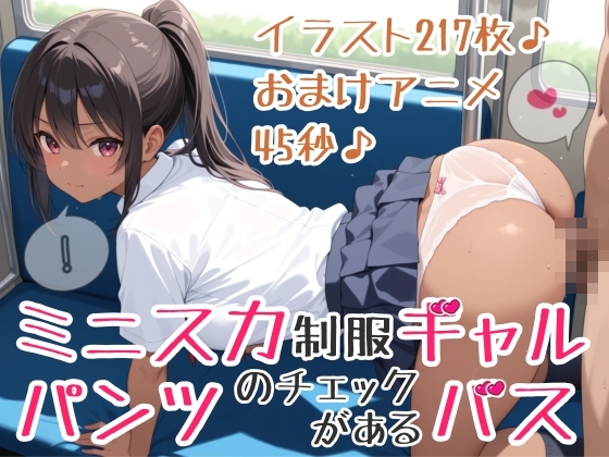 【イラスト217枚】【おまけアニメ45秒(おさわりとぶっかけ)】パンツのチェックがあるバス！ミニスカ制服ギャルさんたちが通う学園に向かうこのバスでは、、、