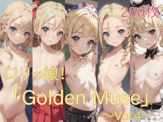 ○リっ娘「Golden Muse」Vol.4