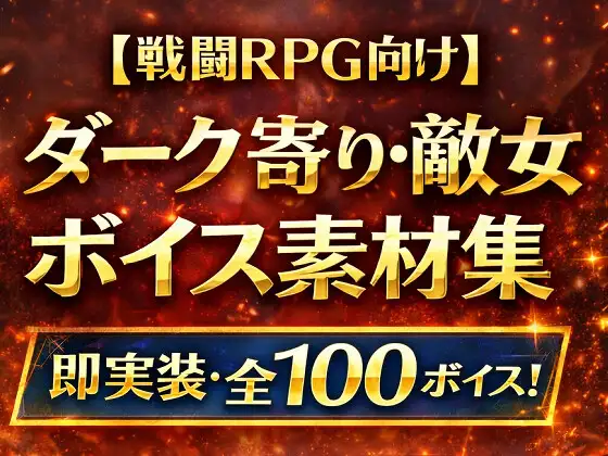 闇に堕ちた敵女キャラのボイス素材集|戦闘RPG・ADV対応(全100)